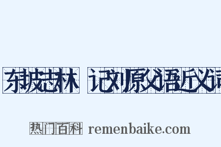 东坡志林·记刘原父语近义词是什么意思的图片
